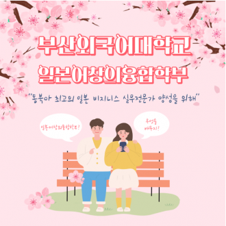 부산외국어대학교 일본어융합학부 전지적 학부생 시점